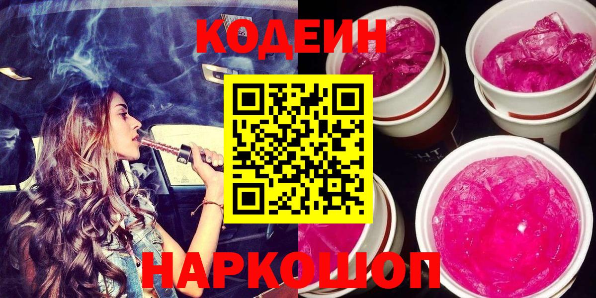 Кодеин напиток Lean (лин) Гулькевичи