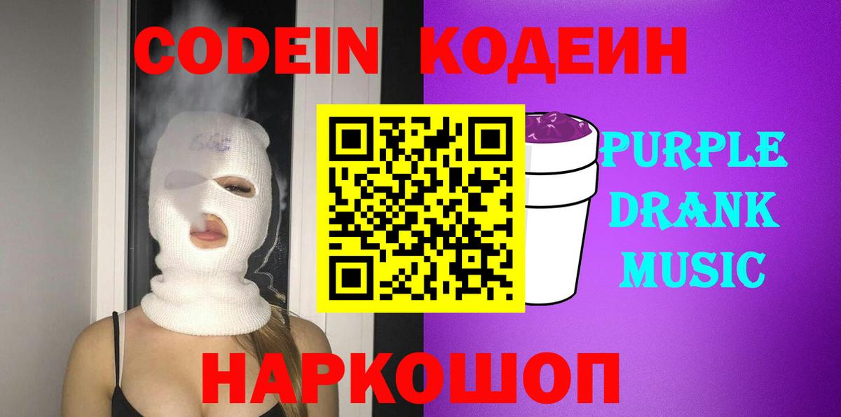 Кодеиновый сироп Lean Purple Drank  Codein Purple Drank  Вход с VPN  Гулькевичи 
